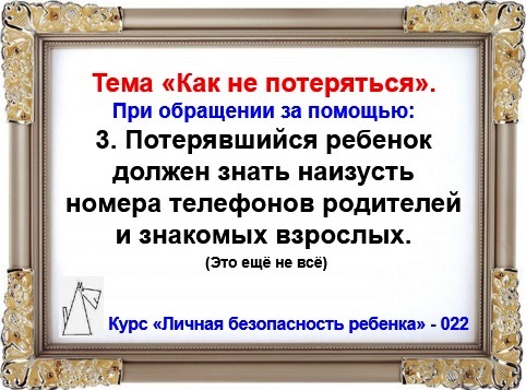 Личная безопасность ребенка